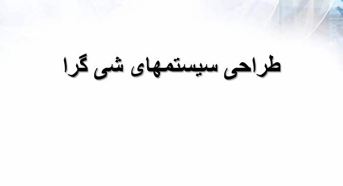 دانلود-پاورپوینت-طراحی-سیستمهای-شی-گرا